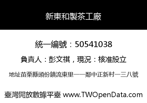 新東和製茶工廠