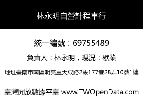 林永明自營計程車行
