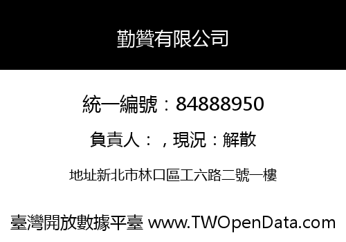 勤贊有限公司