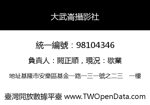 大武崙攝影社