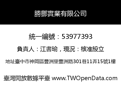 勝酆實業有限公司