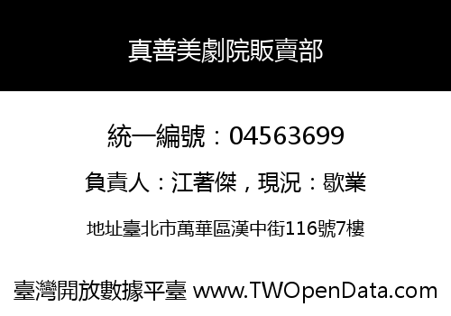 真善美劇院販賣部