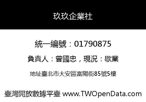 玖玖企業社