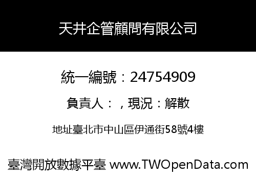天井企管顧問有限公司