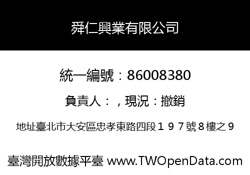 舜仁興業有限公司