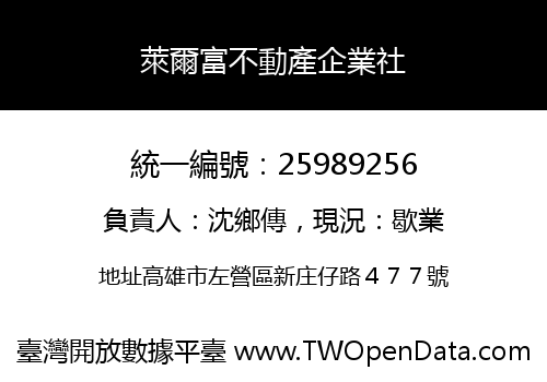 萊爾富不動產企業社