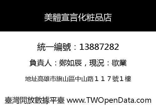 美體宣言化粧品店