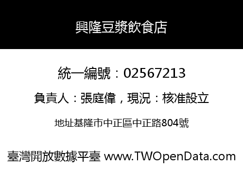 興隆豆漿飲食店