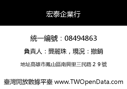 宏泰企業行