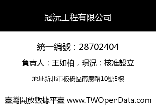 冠沅工程有限公司