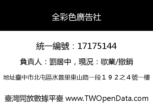 全彩色廣告社