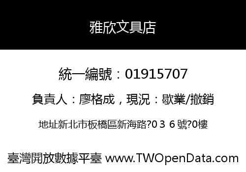 雅欣文具店