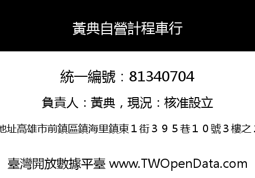 黃典自營計程車行