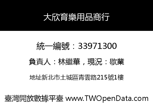 大欣育樂用品商行