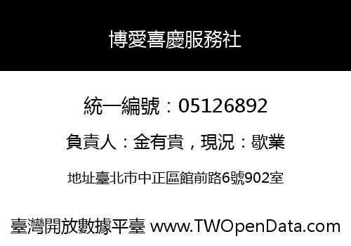 博愛喜慶服務社