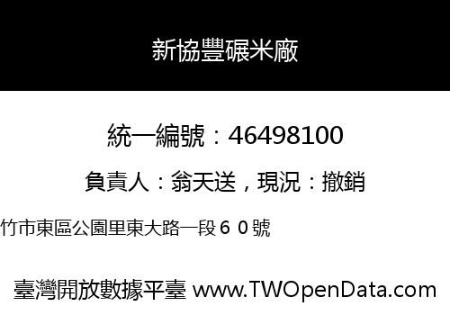 新協豐碾米廠