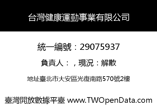 台灣健康運動事業有限公司