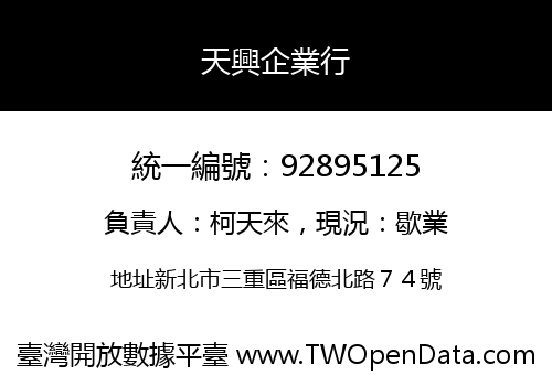 天興企業行
