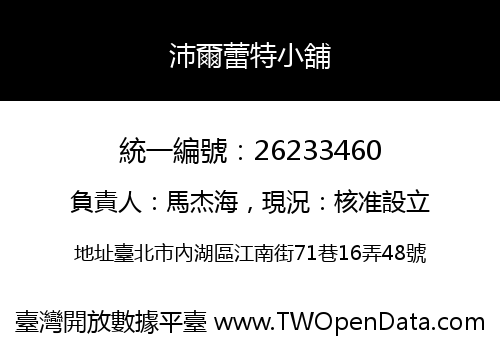 沛爾蕾特小舖