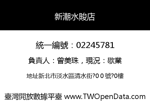 新潮水賐店