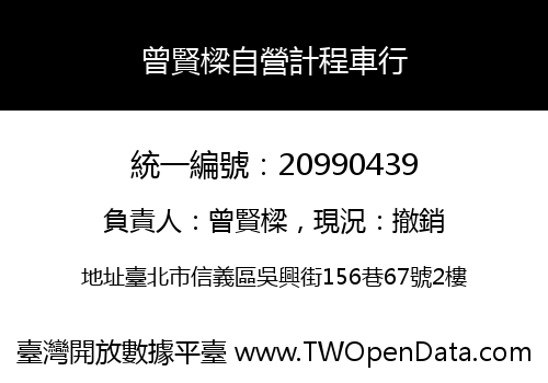 曾賢樑自營計程車行