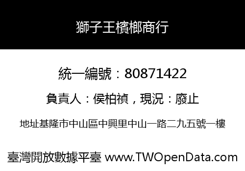 獅子王檳榔商行