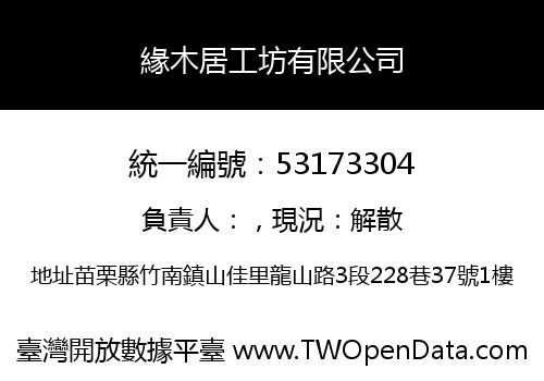 緣木居工坊有限公司
