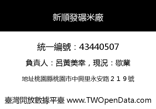 新順發碾米廠