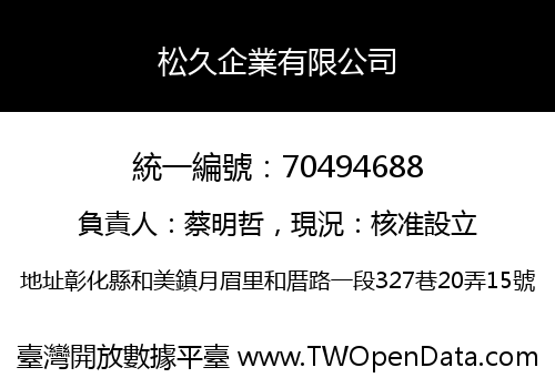 松久企業有限公司