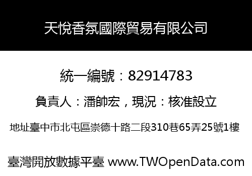 天悅香氛國際貿易有限公司