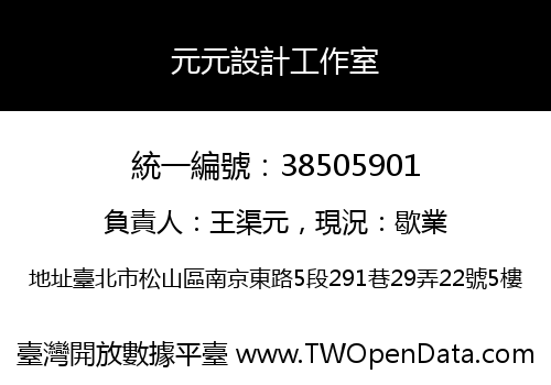 元元設計工作室