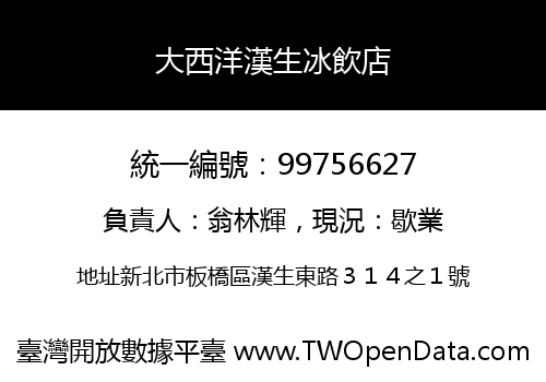 大西洋漢生冰飲店