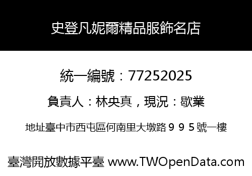 史登凡妮爾精品服飾名店