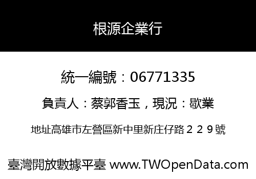 根源企業行