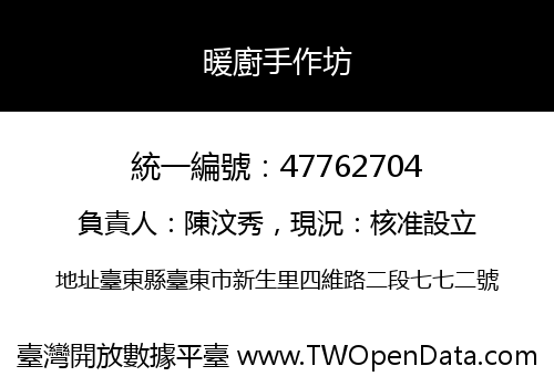 暖廚手作坊
