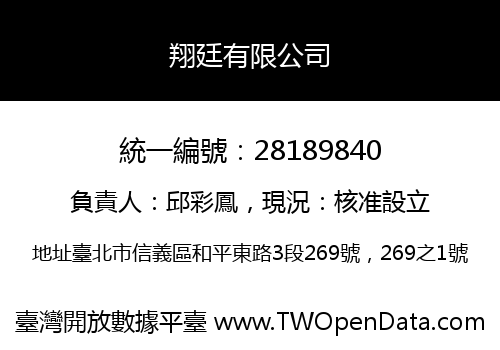 翔廷有限公司