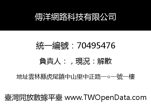 傳洋網路科技有限公司