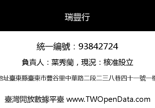 瑞豐行
