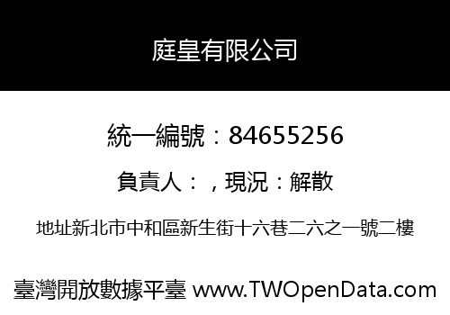 庭皇有限公司