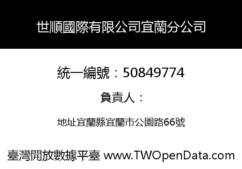 世順國際有限公司宜蘭分公司