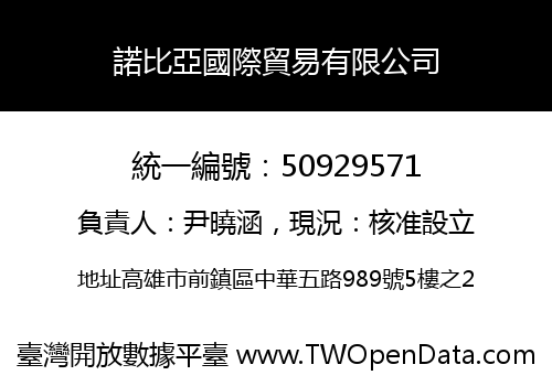 諾比亞國際貿易有限公司