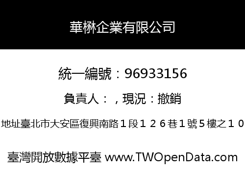 華楙企業有限公司