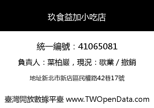 玖食益加小吃店