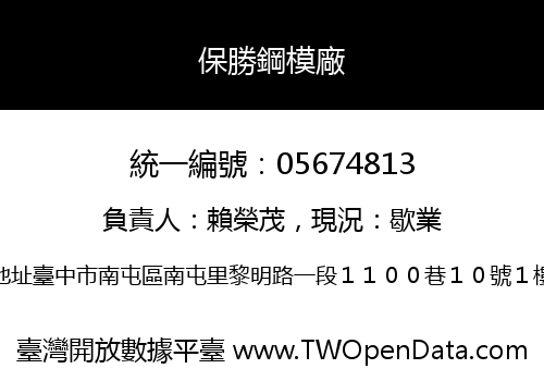 保勝鋼模廠