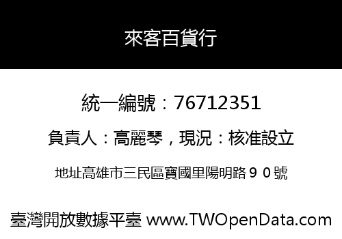 來客百貨行