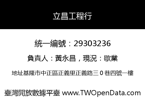 立昌工程行