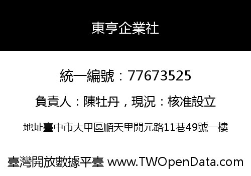 東亨企業社