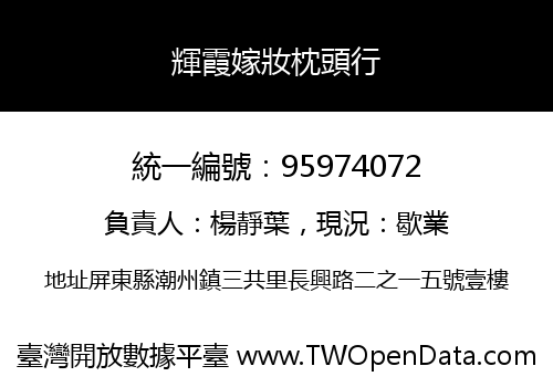 輝霞嫁妝枕頭行