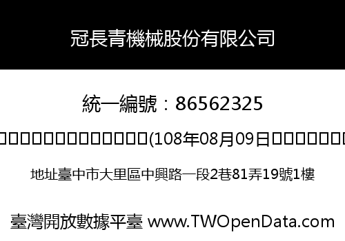 冠長青機械股份有限公司