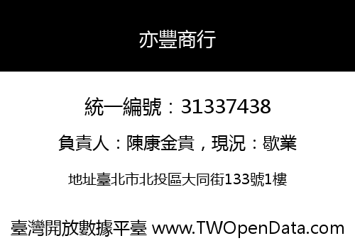 亦豐商行